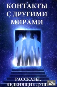 Контакты с другими мирами: Рассказы, леденящие душу