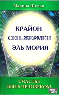Крайон: Сен Жермен. Эль Мория. Счастье быть человеком