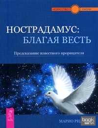 Нострадамус: благая весть: Предсказание известного прорицателя
