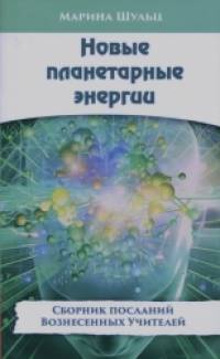 Новые планетарные энергии: Сборник посланий Вознесенных Учителей