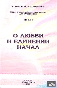 О любви и единении начал