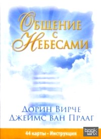 Общение с небесами: 44 карты + инструкция