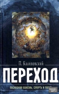 Переход: Последняя болезнь, смерть и после
