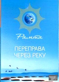 Переправа через Реку