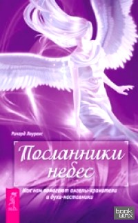 Посланники небес: Как нам помогают ангелы-хранители и духи-наставники