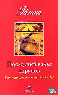 Последний вальс тиранов: Верны ли пророчества о 2012 годе?