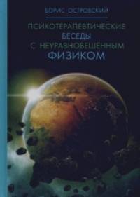 Психотерапевтические беседы с неуравновешенным физиком