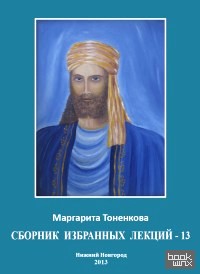 Сборник избранных лекций-13
