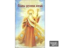 Славы русским богам