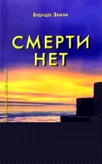 Смерти нет