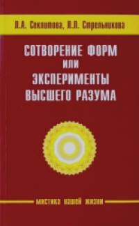 Сотворение форм, или эксперименты Высшего Разума