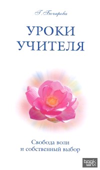 Уроки Учителя: Свобода воли и собственный выбор