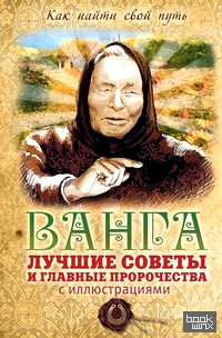 Ванга: Лучшие советы и главные пророчества с иллюстрациями