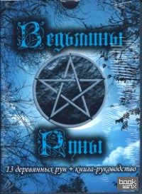 Ведьмины руны