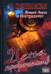 Вещий Авель и Нострадамус: Цена пророчеств