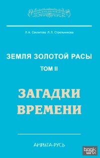 Земля золотой расы: Книга 2. Загадки времени