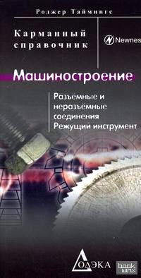 Машиностроение: Разъемные и неразъемные соединения, режущий инструмент: карманный справочник