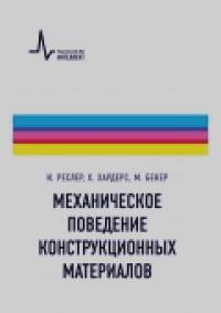 Механическое поведение конструкционных материалов: Учебно-справочное руководство