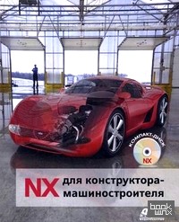 NX для конструктора-машиностроителя