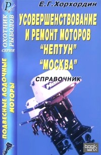 «Усовершенствование и ремонт моторов «Нептун» «Москва»