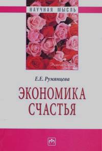 Экономика счастья