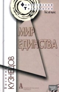 Мир единства