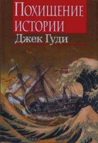 Похищение истории