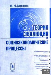 Теория эволюции и социоэкономические процессы