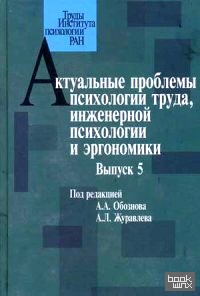 Актуальные проблемы психологии труда, инженерной психологии и эргономики: Выпуск 5