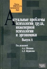 Актуальные проблемы психологии труда, инженерной психологии и эргономики: Выпуск 6