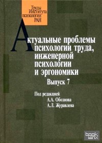Актуальные проблемы психологии труда, инженерной психологии и эргономики: Выпуск 7