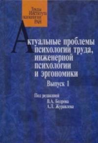 Актуальные проблемы психологии труда, инженерной психологии и эргономики: Выпуск 1