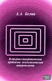 Историко-теоретические проблемы психологической антропологии