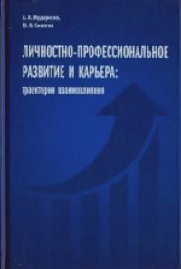 Личностно-профессиональное развитие и карьера: траектории взаимовлияния