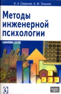 Методы инженерной психологии