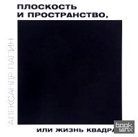 Плоскость и пространство, или жизнь квадратом