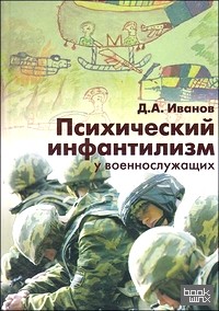 Психический инфантилизм у военнослужащих