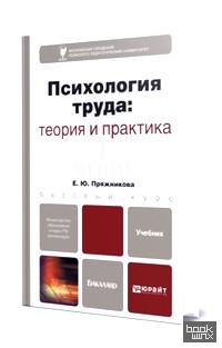 Психология труда: теория и практика: Учебник для бакалавров