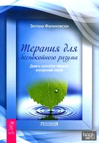Терапия для беспокойного разума: Девять способов обрести внутренний покой