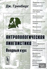 Антропологическая лингвистика: Вводный курс