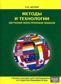 Методы и технологии обучения иностранным языкам: Учебное пособие для преподавателей и студентов языковых вузов