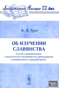 Об изучении славянства: судьба славяноведения и желательная постановка его преподавания в университете и средней школе