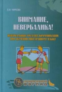 Внимание, невербалика! Невербальные средства коммуникации при обучении иностранному языку