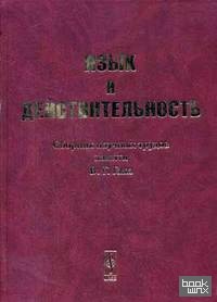 Язык и действительность: сборник научных трудов памяти В: Г. Гака