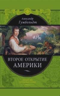 Второе открытие Америки