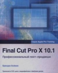 Final Cut Pro X 10: 1. Профессиональный пост-продакшн (+ DVD)