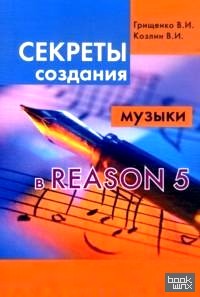 Секреты создания музыки в Reason 5