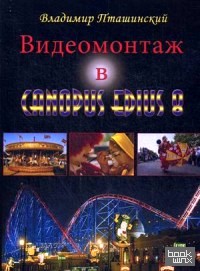 Видеомонтаж в Canopus Edius 8