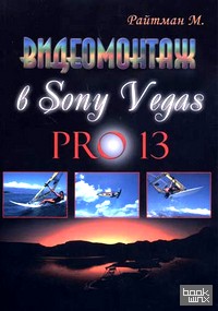 Видеомонтаж в программе Sony Vegas Pro 13: Руководство