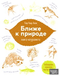 Ближе к природе: Книга натуралиста